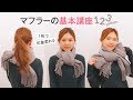 王道マフラーのモテ巻き３選♡ │ 3 Ways To Wear A Scarf