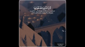 قرآن الكريم بصوت سعد الغامدي اجمل حالات واتس اب دينية سورة الإسراء فيديو قصيره 🤍🌿