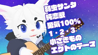 【作業用BGMにどぞ！#83】新年最初の雑談＆弾き語り！！【Vtuber/エクト】