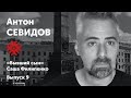Антон Севидов. «Новые будни». Солидарные чтения