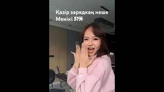 Зарядкаң неше ? 🧐