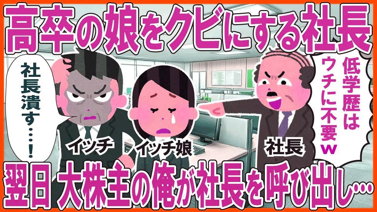 高卒の娘をクビにする社長→翌日、大株主の俺が社長を呼び出した結果