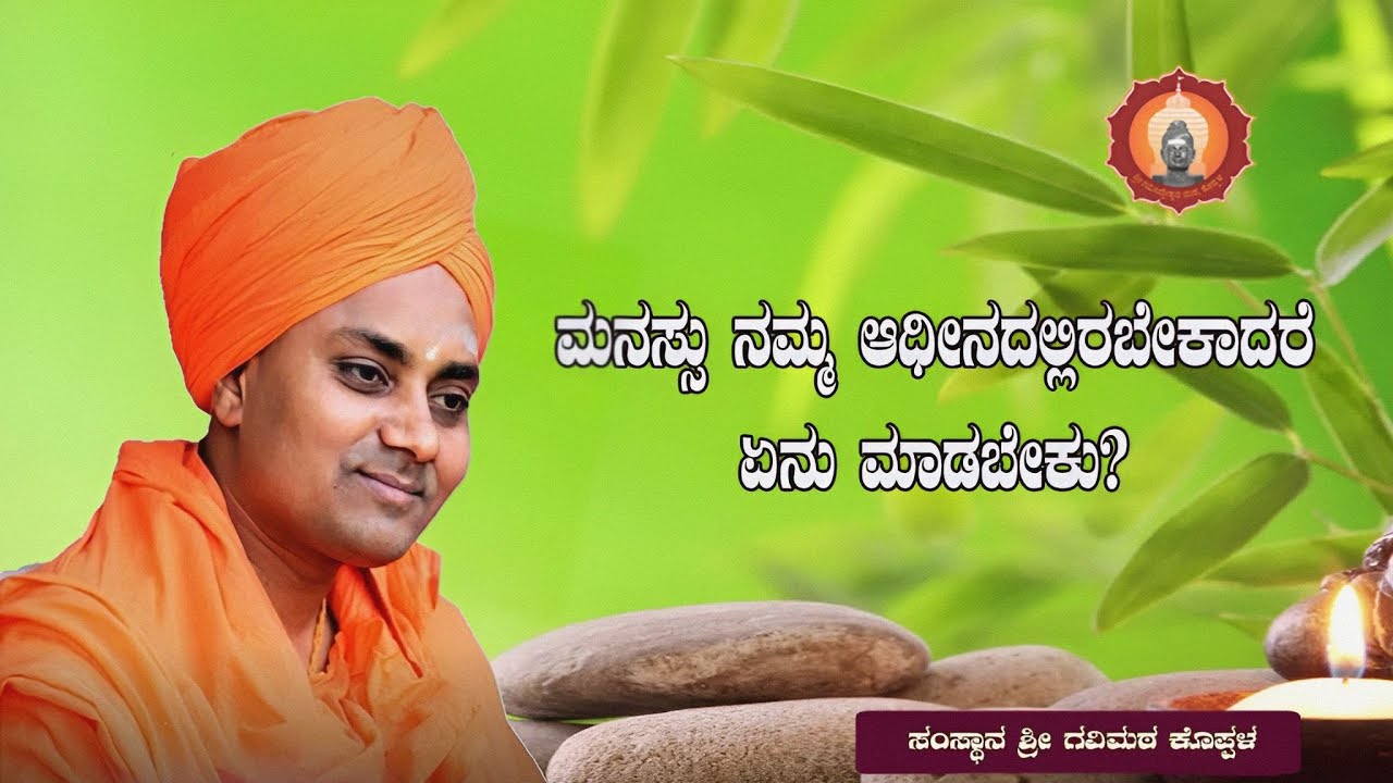 ಮನಸ್ಸು ನಮ್ಮ ಆಧೀನದಲ್ಲಿರಬೇಕಾದರೆ ಏನು ಮಾಡಬೇಕು?