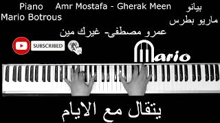 Amr Mostafa - Gherak Meen piano cover  | عمرو مصطفى - غيرك مين بيانو