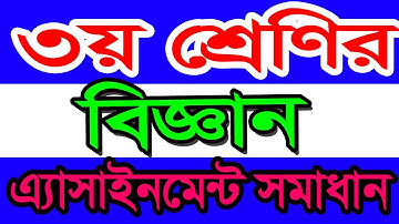 তৃতীয় শ্রেণির এ্যাসাইনমেন্ট সল্যূসন । Class 3 assignment Solution published