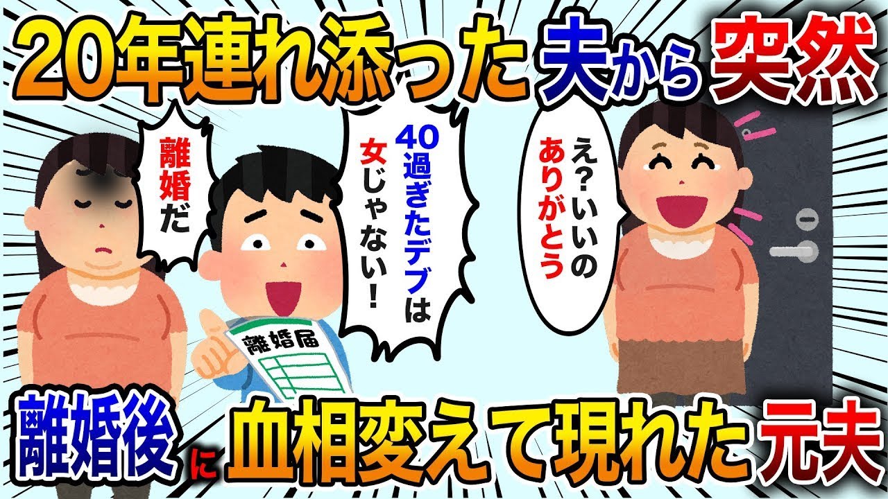 20年間一緒にいた夫が「40を過ぎた太った女は女じゃない！離婚しろ！」と言ったように従うと、後日元夫が険しい顔をして現れた…【修羅場】