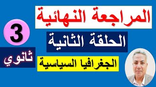 المراجعة النهائية (الحلقة الثانية) في الجغرافيا السياسية | الصف الثالث الثانوي