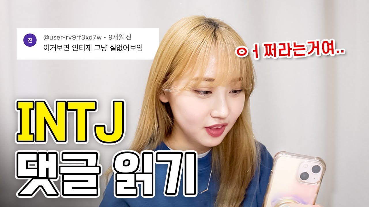[MBTI] 좋아하는데 관심 없는 척?? INTJ 여자의 댓글읽기 반응