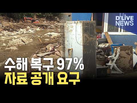 가평 <strong>수해</strong> 복구 97%…실제 현장은 다르다?