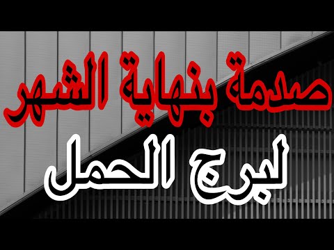 برج الحمل صدمة كبيرة للجميع في نهاية شهر نوفمبر 2025وتحذير مهم اعرف القادم لكل امور حياتك خلال ايام