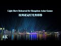 4K 杭州钱江新城亚运灯光秀彩排 | Light Show Rehearsal of Hangzhou 2023 Asian Games, Hangzhou Citywalk