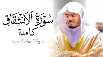 سورة الانشقاق الشيخ ياسر الدوسري