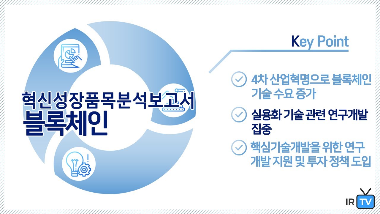 [혁신성장] 블록체인 - 다양한 활용성으로세계 경제 변화를 주도할 혁신기술