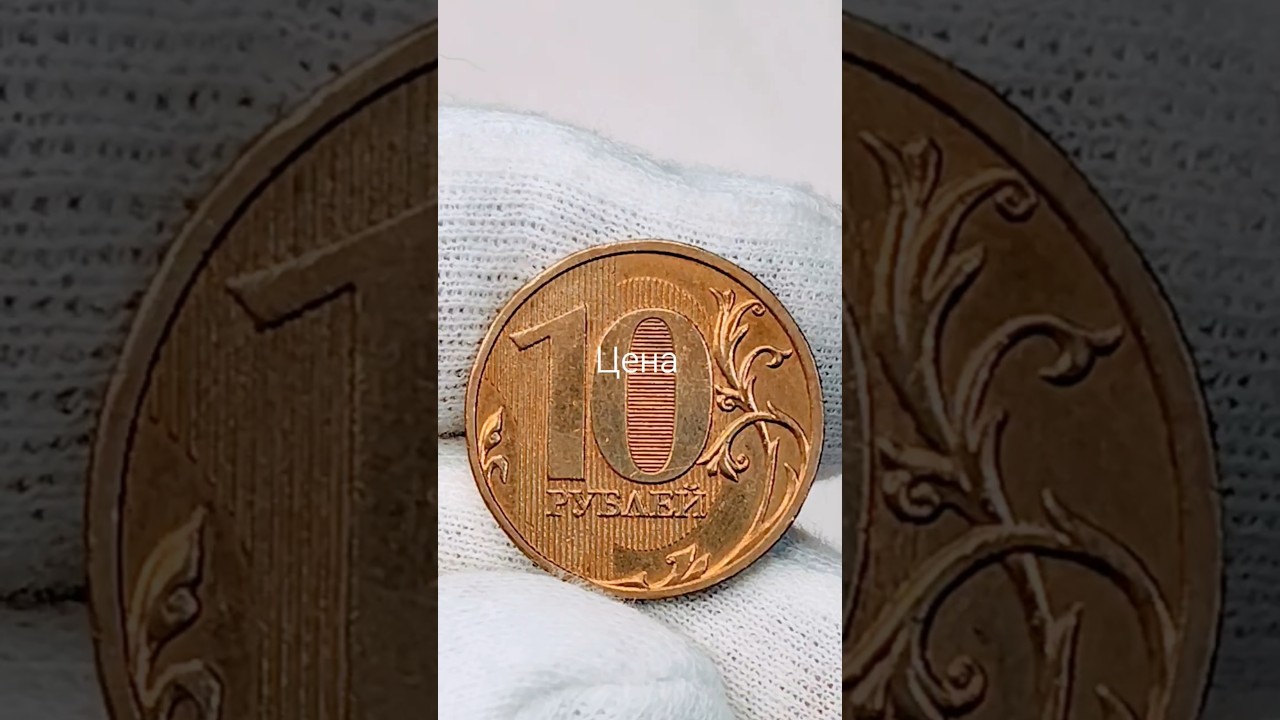 10 рублей 2009 года. ММД. Цена стоимость монеты разновидности 