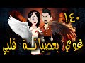 غوي بعصيانة قلبي الحلقه 140 حكايات توتا 
