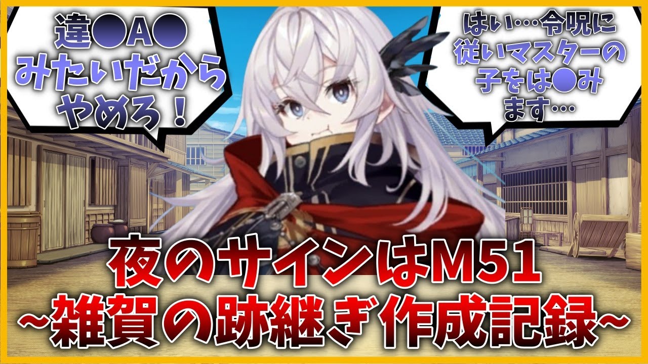 夜のサインはM51 ~雑賀の跡継ぎ作成記録~に対するマスター達の反応集