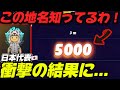 【超神回】勝ったら世界大会準決勝進出の場面で満点を取り大逆転するジオゲッサー日本代表がヤバすぎるwww 第9回1v1世界大会予選1 5試合目【GeoGuessr/ジオゲッサー】