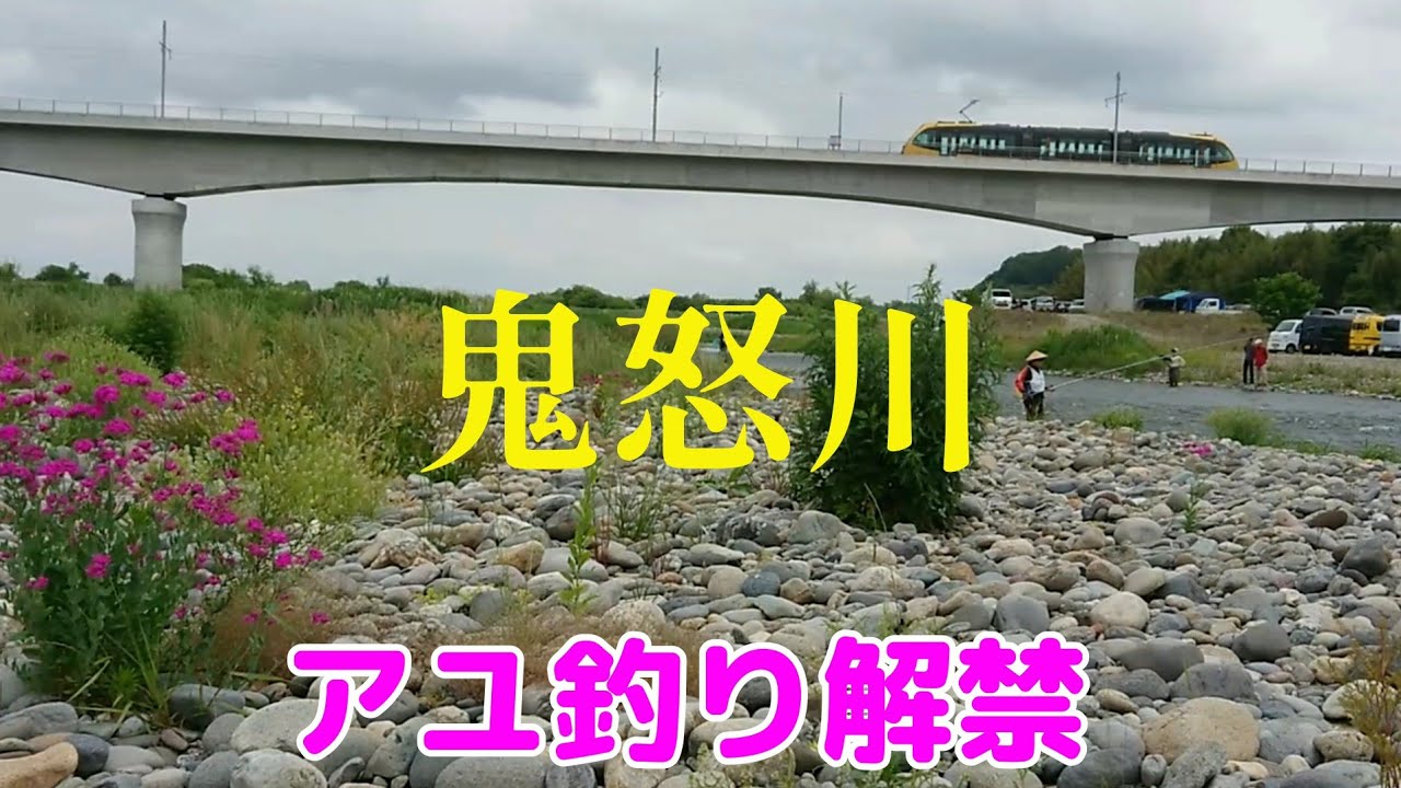 鮎釣り】2026.5.24 鬼怒川 鮎釣り 解禁日 LRT橋 - YouTube