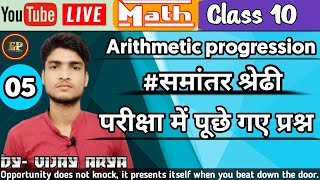 Arithmetic Progression समांतर श्रेणी कक्षा 10 #Day_05