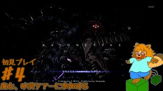 【初見プレイ】ベヨネッタ3　Part.4