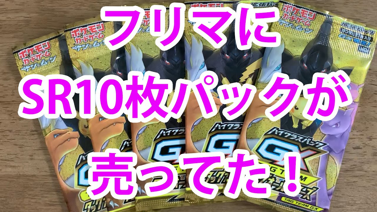 【ポケカ】幻のSR10枚パックがフリマサイトに売ってたぞ！【Pokémon card games】
