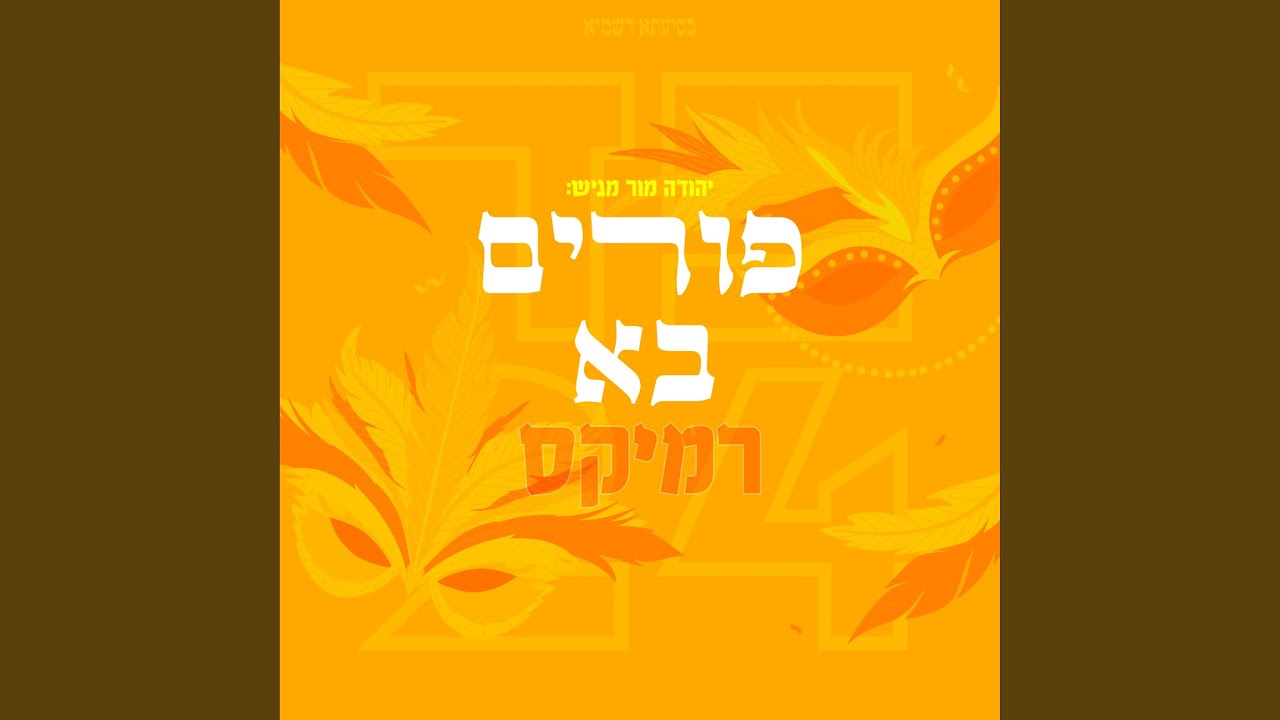פורים בא