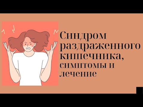 Синдром раздраженного кишечника, симптомы и лечение.