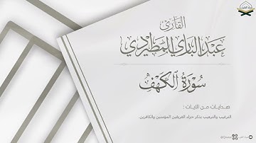 تلاوة عذبة لـ سورة الكهف كاملة للقارئ عبدالباري المطيردي ~ Surah Al-Kahf