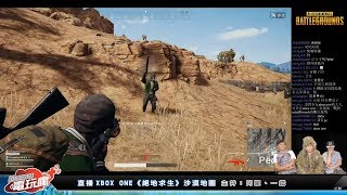 【直播】《絕地求生PUBG》在沙漠穿著吉利服會比較容易吃到雞嗎？