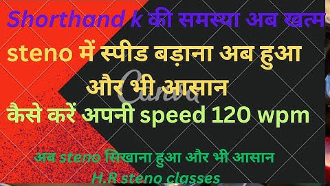 How to increase steno speed | Shorthand me speed kaise badhayein | How to qualify steno skill test