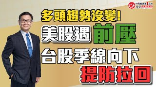 美股遇前壓,台股季線向下提防拉回,朱家泓老師說多頭趨勢沒變! | 朱家泓解大盤學技術 理周教育學苑