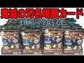 ４箱で狙う全種コンプ！鬼滅の刃 名場面回顧カードチョコスナック 開封レビュー！   Demon Slayer Chocolate