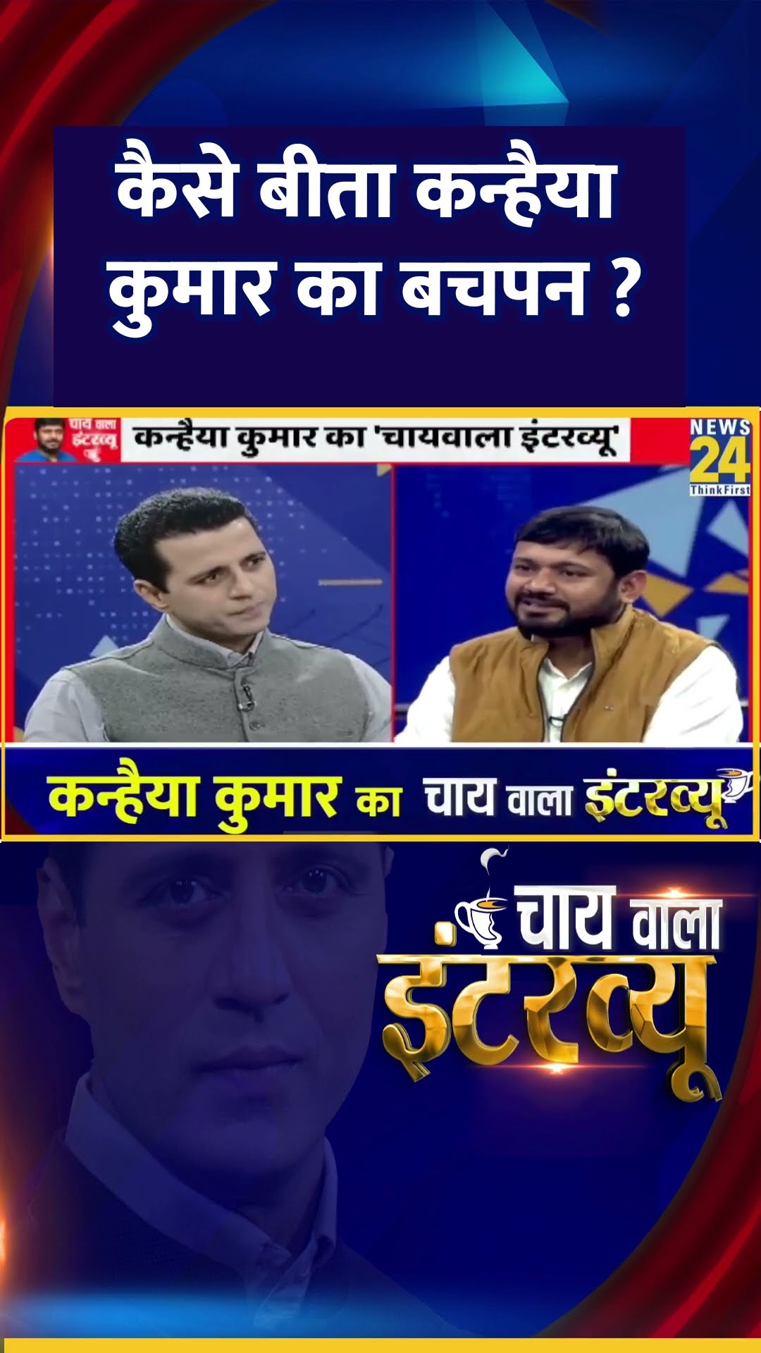 कैसे बीता Congress नेता Kanhaiya Kumar का बचपन, वीडियो में देखिए