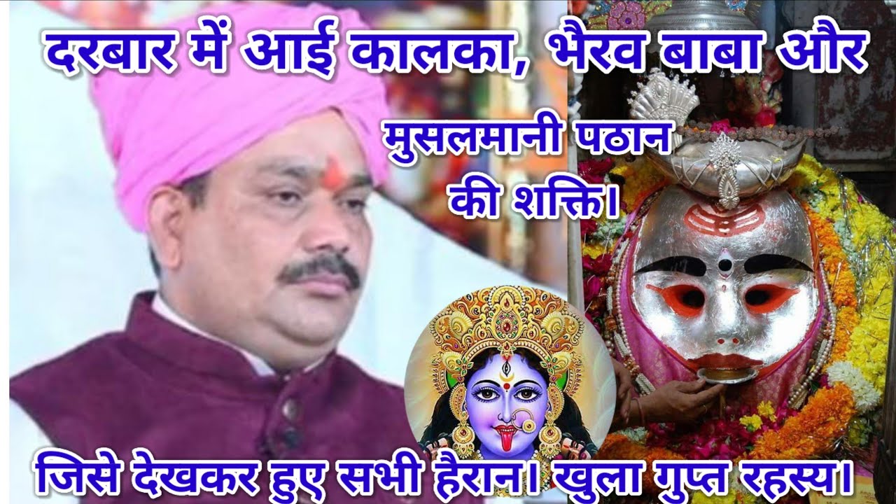 दरबार में आई कालका, भैरव बाबा और मुसलमानी पठान की शक्ति। जिसे देखकर हुए सभी हैरान। खुला गुप्त रहस्य।