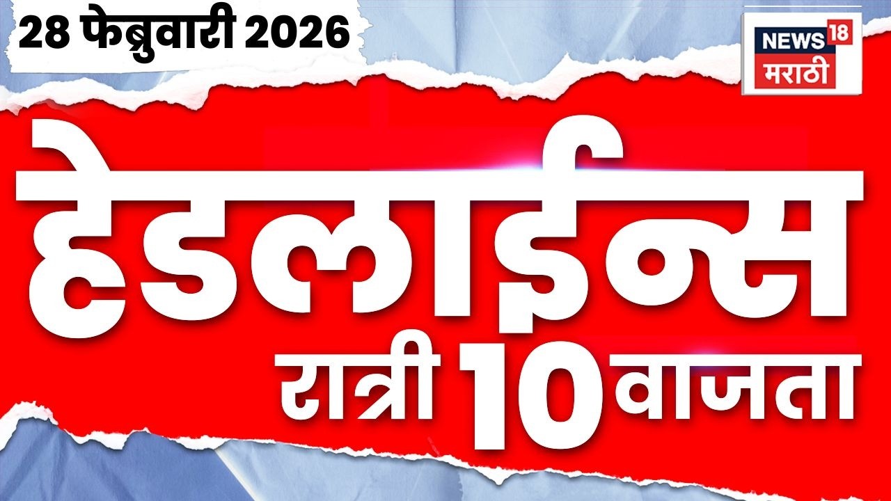 Marathi Top Headlines Today | 28 Feb | 10 PM | Iran-Israel War | Ajit Pawar Death News | DGCA