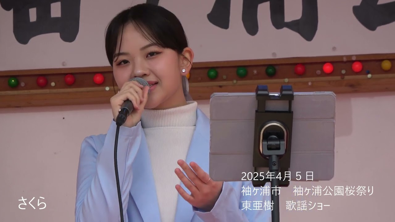 2025年4月5日　【袖ヶ浦市：袖ヶ浦桜祭り】東亜樹歌謡ショー