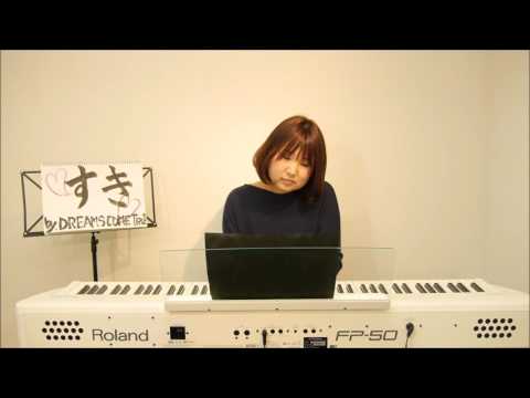 【第5回】すき(DREAMS COME TRUE)／沙希