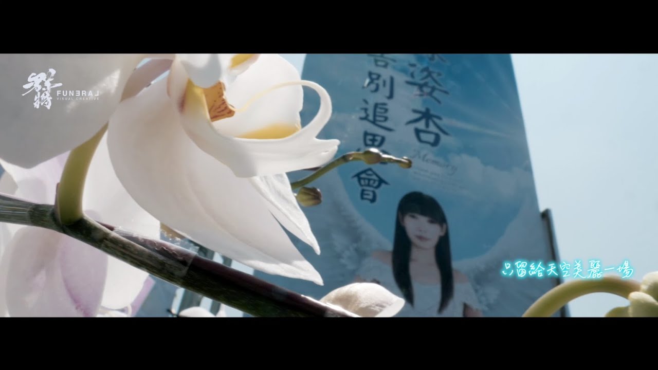 將思念 化成最美的祝福【杏好有祢   告別追思會】隨風 伴隨祢左右 ❤️