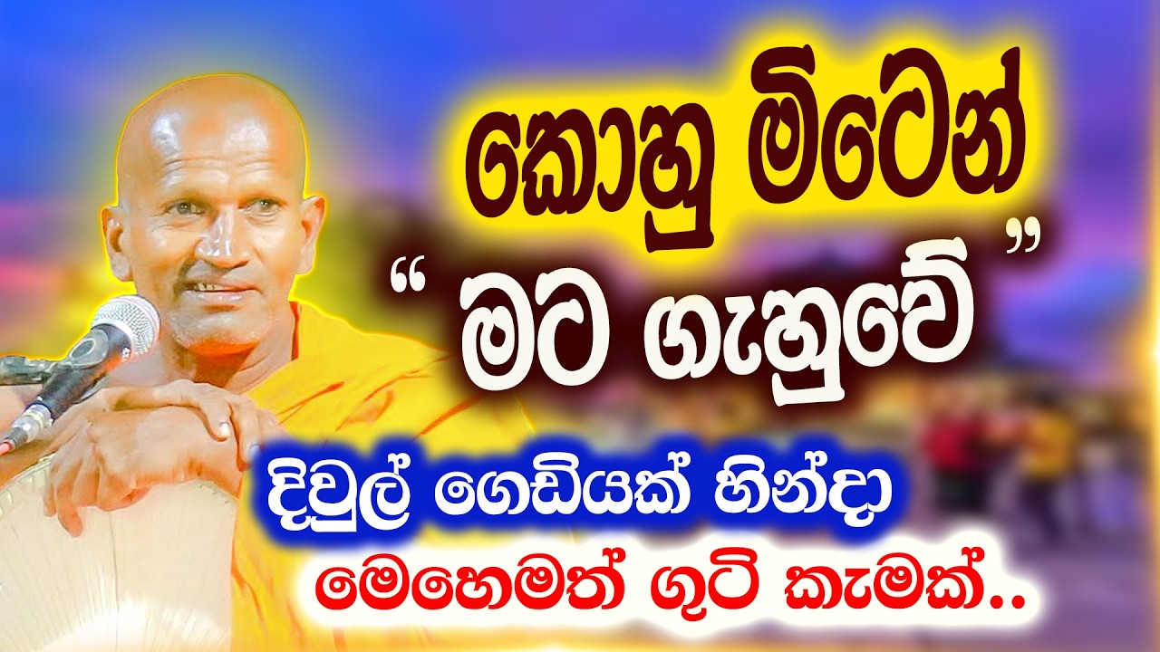 ඒවනේ ගුටි අප්පා.. ගැහුවා කියන්නේ ගහලා පයිමුත් ගැහුවා | කාගම සිරිනන්ද හිමි | Kagama Sirinanda Thero