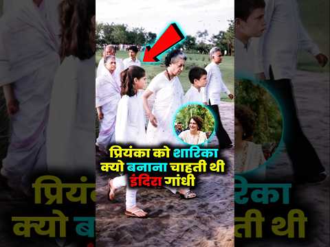 प्रियंका नहीं शारिका नाम होता अगर ? #priyankagandhi #indiragandhi #shorts