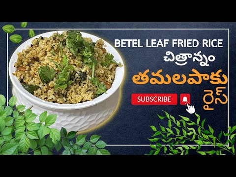 తమలపాకు రైస్ | Tamalapaku Fried Rice | చిత్రాన్నం | Lunch Box Recipe In Telugu #food #telugu