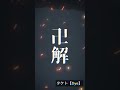 【BLEACH】京楽春水『卍解：花天狂骨枯松心中』 千年血戦篇 cv.大塚明夫