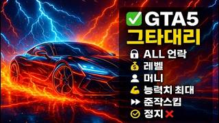 Gta5 최강 레전드 핵대리 인핸스드 빠른 작업가능 머니핵 랭크핵 성별변경 올언락 준작스킵 신속1위