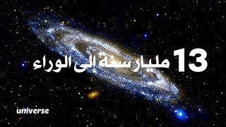 العودة إلى (13 مليار سنة إلى الوراء) رحلة شاسعة في الكون العظيم!