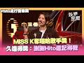 【hito流行音樂獎】MISS K奪HITO嘻哈歌手獎！久違得獎感動喊：謝謝Hito還記得我│娛樂星世界20260523│三立新聞台