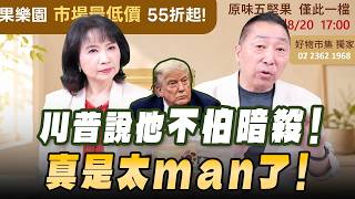 '26.08.13【觀點│正經龍鳳配】Pt.2 川普說他不怕暗殺!真是太man了!