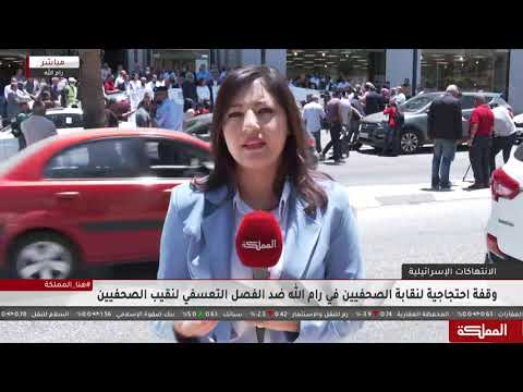 وقفة احتجاجية لنقابة الصحفيين في رام الله ضد الفصل التعسفي لنقيب الصحفيين ناصر أبو بكر