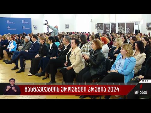 მასწავლებლის ეროვნული პრემია 2024