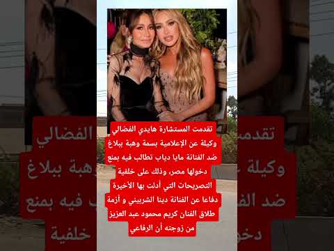 بسبب دفاعها عن دينا الشربيني بسمة وهبة تتقدم ببلاغ ضد مايا دياب وتطالب بمنع دخولها مصر