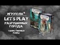 Древний Ужас. Разрушенные города. Let's Play.